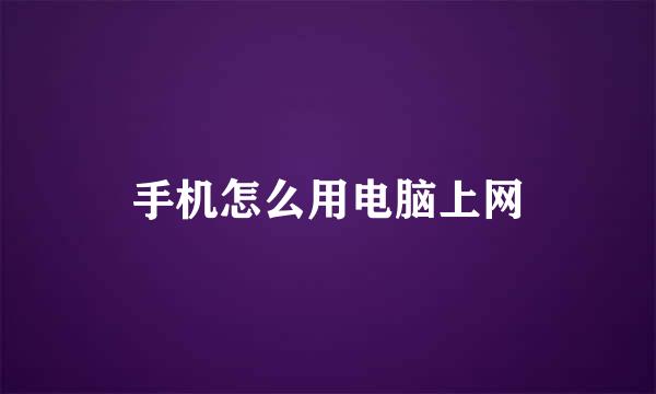 手机怎么用电脑上网