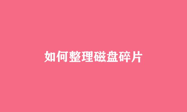 如何整理磁盘碎片