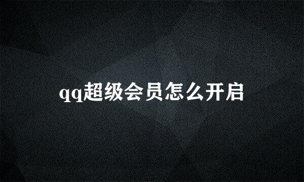 qq超级会员怎么开启