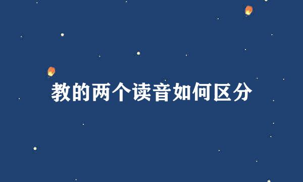教的两个读音如何区分