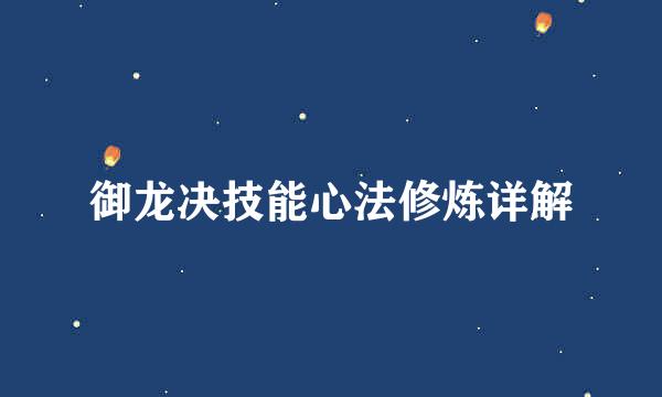 御龙决技能心法修炼详解