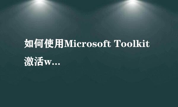 如何使用Microsoft Toolkit 激活windows 8
