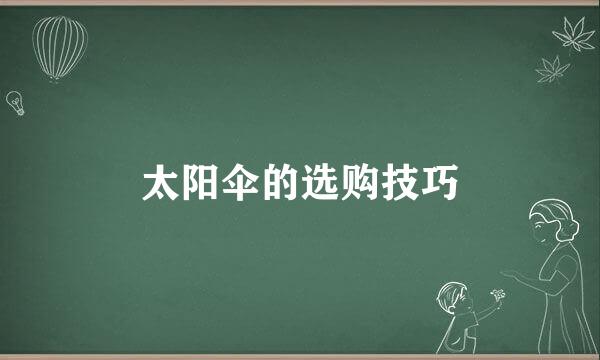 太阳伞的选购技巧