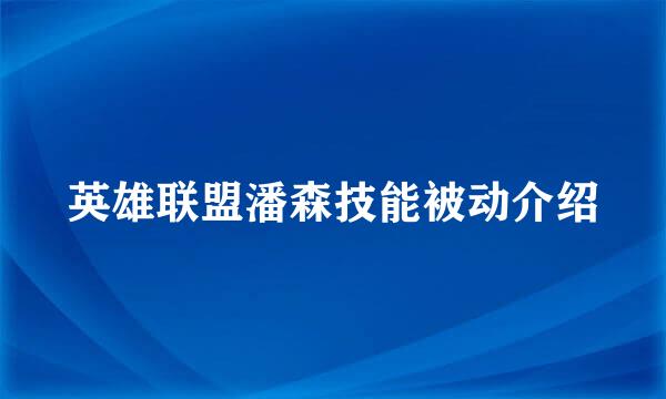 英雄联盟潘森技能被动介绍