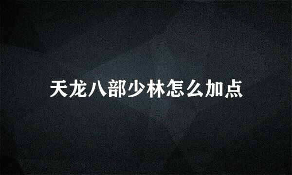 天龙八部少林怎么加点