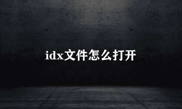 idx文件怎么打开