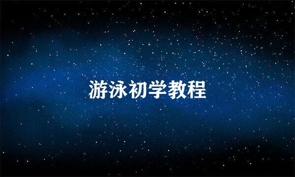 游泳初学教程