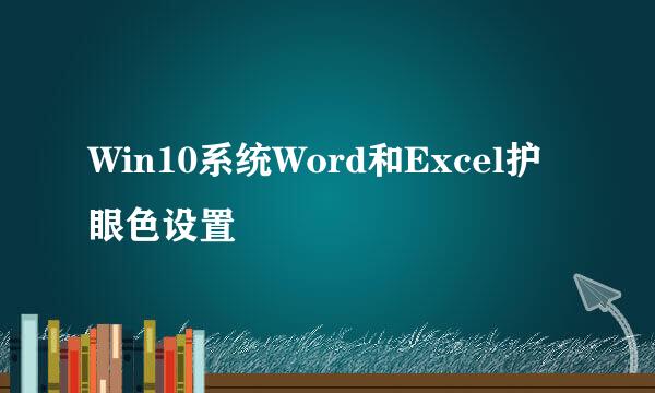 Win10系统Word和Excel护眼色设置
