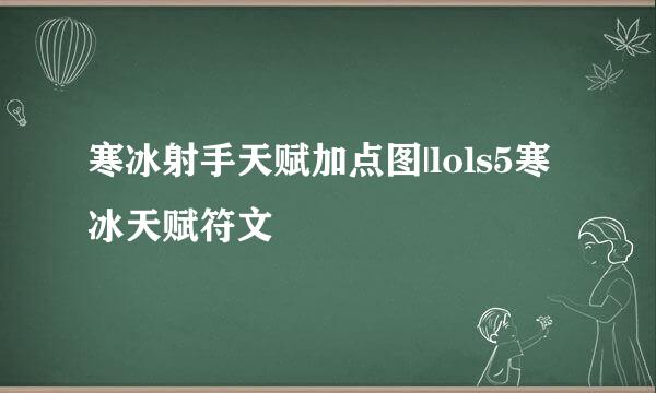寒冰射手天赋加点图|lols5寒冰天赋符文