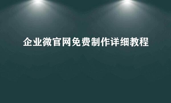 企业微官网免费制作详细教程
