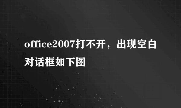 office2007打不开，出现空白对话框如下图