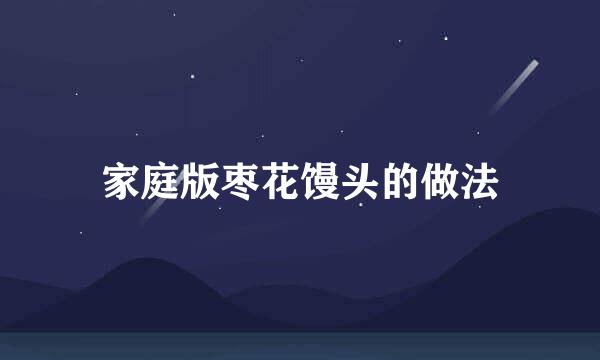 家庭版枣花馒头的做法