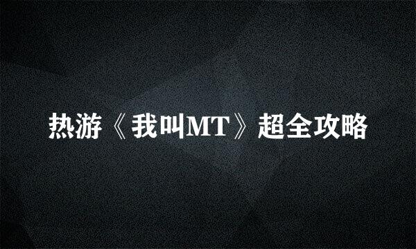 热游《我叫MT》超全攻略