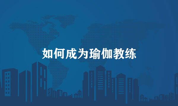 如何成为瑜伽教练