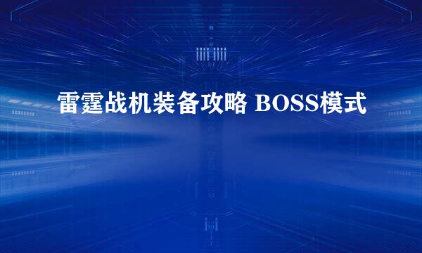 雷霆战机装备攻略 BOSS模式