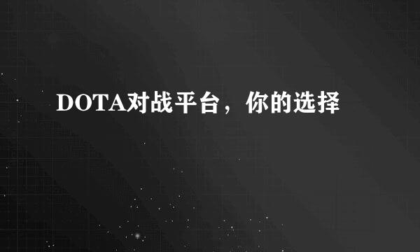 DOTA对战平台，你的选择