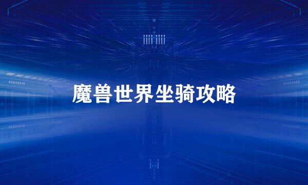 魔兽世界坐骑攻略