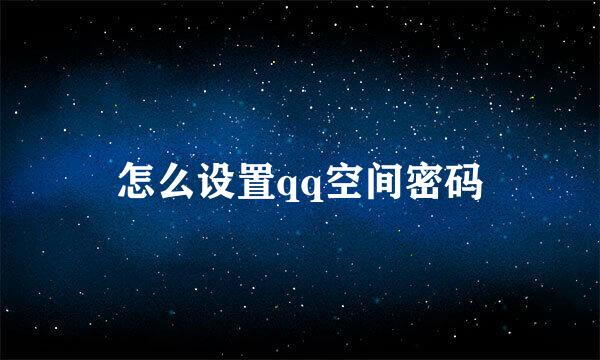 怎么设置qq空间密码