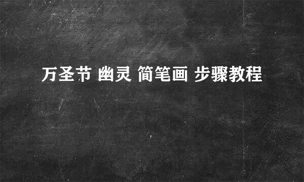 万圣节 幽灵 简笔画 步骤教程