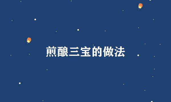 煎酿三宝的做法