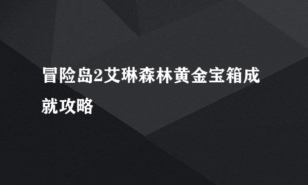 冒险岛2艾琳森林黄金宝箱成就攻略