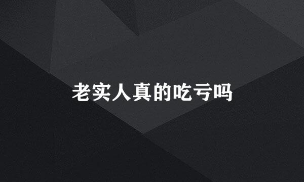 老实人真的吃亏吗