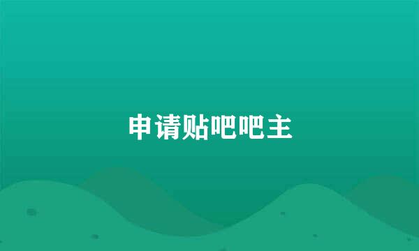申请贴吧吧主