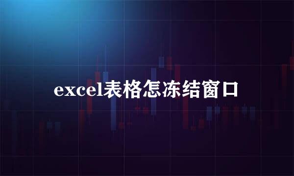 excel表格怎冻结窗口