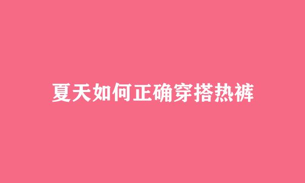 夏天如何正确穿搭热裤