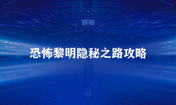 恐怖黎明隐秘之路攻略