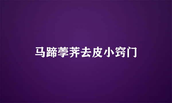马蹄荸荠去皮小窍门