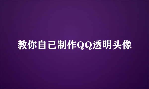 教你自己制作QQ透明头像