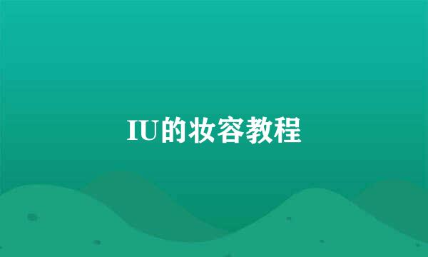 IU的妆容教程
