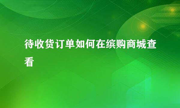 待收货订单如何在缤购商城查看