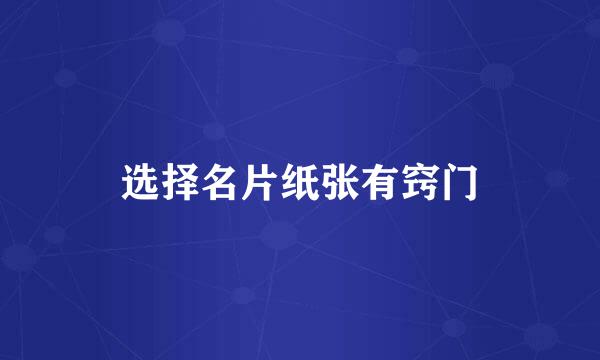选择名片纸张有窍门