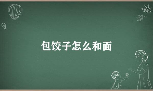 包饺子怎么和面