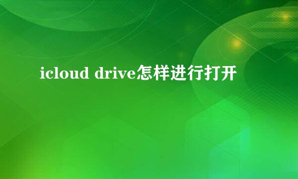 icloud drive怎样进行打开
