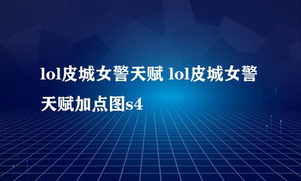 lol皮城女警天赋 lol皮城女警天赋加点图s4