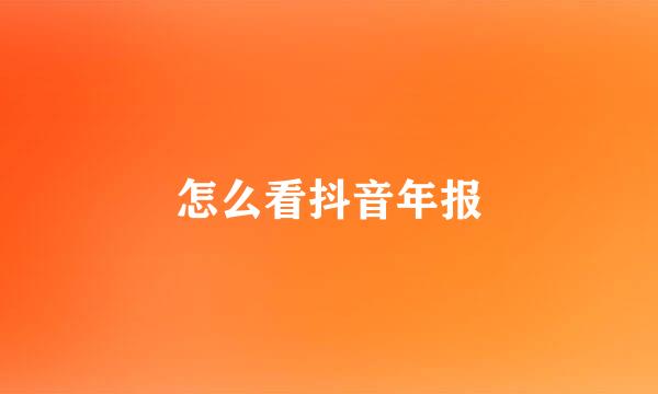 怎么看抖音年报
