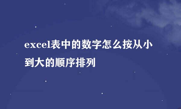 excel表中的数字怎么按从小到大的顺序排列