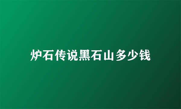 炉石传说黑石山多少钱
