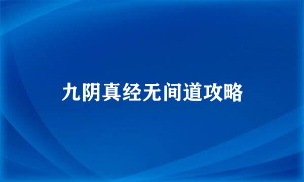 九阴真经无间道攻略