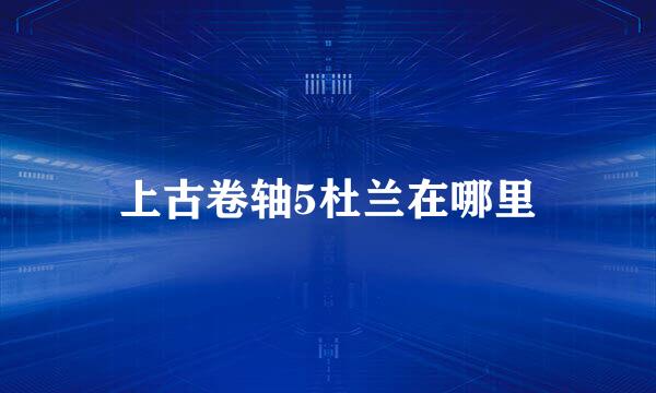 上古卷轴5杜兰在哪里