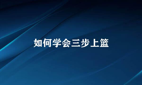 如何学会三步上篮