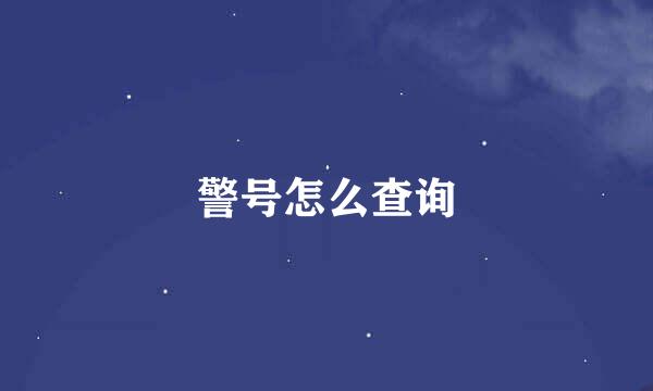 警号怎么查询