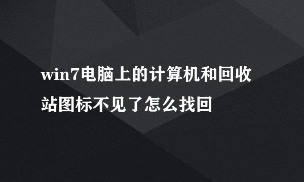win7电脑上的计算机和回收站图标不见了怎么找回