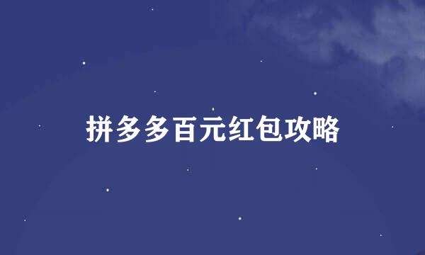 拼多多百元红包攻略