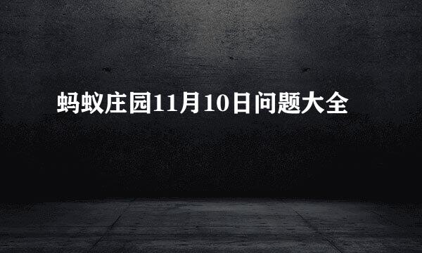 蚂蚁庄园11月10日问题大全