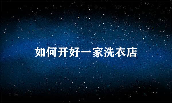 如何开好一家洗衣店