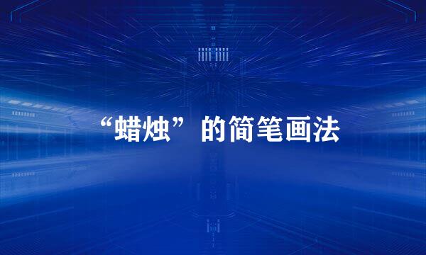“蜡烛”的简笔画法